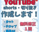 YouTube shorts・切り抜き作成します shorts動画編集経験あり! イメージ1