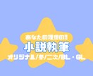 あなたの理想の小説を作ります オリジナルから二次、夢小説、BL/GLまで幅広く対応 イメージ1