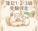心地よく進める。あなたの簿記受験相談に乗ります 質問がまとまってなくてOK。おしゃべり感覚でお電話ください。 イメージ1