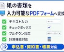 紙の書類を入力可能なPDFフォームに変換します 入力欄・チェック欄付きPDFフォームを作成 イメージ1
