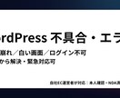 WordPressの不具合、原因から解決します 「急に表示が崩れた」「管理画面に入れない」最短で解消します イメージ1