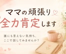 子育てを頑張っているママを全力で肯定します 誰にも気づいてもらえない頑張りを受け止め応援します イメージ1