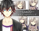 モデリングのみもOK！Live2Dモデル制作します お見積り・ご相談だけでもお気軽にどうぞ！ イメージ1