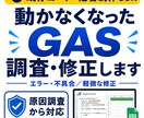 動かなくなったGASを調査・修正します 他の人が作ったコードもOK｜原因説明と動作確認つき イメージ1