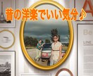 音楽は心の栄養♡音楽の好み一緒の方と楽しみます 60〜70年代頃の名曲を流しながらの会話で心と脳に良い刺激を イメージ1