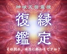 復縁の障壁を天啓で動かし愛の再燃を導きます 止まった二人の時間を動かし、本来あるべき幸せな形へ戻します イメージ1