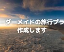 オーダーメイドの旅行プラン作成します 目的や予算から、あなたにぴったりの旅行プランを提案します。 イメージ1