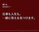仕事も人生も、  一緒に答えを見つけます 【３日間チャット相談】本音で伝える伝わるキャリア相談です。 イメージ1