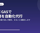 AIとGASで業務を自動化代行します 面倒な定型業務を自動化。スプレッドシートを効率化します イメージ1