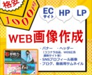 パッと見て押したくなるWEB画像　格安で作成します デザイン丸投げOK！急ぎの方にも迅速対応できます！ イメージ1