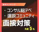 コンサル・総デベ内定 | 面接対策します 選抜コミュニティ所属者が教える「面接」想定問答の添削 イメージ1