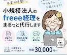 小規模法人のfreee経理をまるっと代行します 経理担当を雇うほどではない会社の「社外経理担当」になります イメージ1
