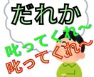貴方を自分の子供だと想ってやんわ～りと「叱り」ます 叱られるということは、あなたにとっての心と行動の羅針盤です。 イメージ1