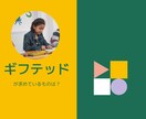 ギフテッド向けサービスの開発をお手伝いします ギフテッドに必要なサービスは当事者の親に聞くのが一番です イメージ3
