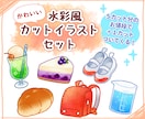 セット特別価格！水彩風のカットイラストを制作します 商用利用OK！メニュー表・パッケージ・動画コンテンツなどに イメージ1