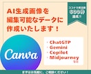 AI生成画像を編集可能なデータに作り変えます 実績600件超、Canva・パワポで編集できるデータに イメージ1