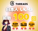 Threads　日本人いいね100回増やします Threads　日本人いいね★振り分け•ゆっくり増加 イメージ1