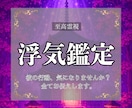 至高霊視｜浮気の可能性と二人の未来をお伝えします その違和感、本当に気のせいですか？霊視で真実を伝えます イメージ1