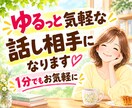 今話したい！1分でもOK♡優しく寄り添います 愚痴も本音も、なんでもお話しください♪ここではあなたが主役✨ イメージ1