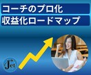 コーチ収益化・初動設計の見える化します 60分であなた専用の収益化ロードマップを明確にし次の一歩へ! イメージ1