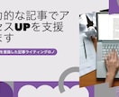 SEO対策意識した記事書きます 魅力的な記事ライティングでアクセスUP支援します イメージ1