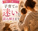 0歳〜3歳くらいの子育ての悩みをタロット占いします 赤ちゃんとママは繋がっている。育児本にない子育てを読み解く。 イメージ1