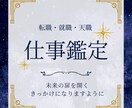 就職転職／霊感タロットでお仕事を成功に導きます 【3000文字以上】転職就職／金運／天職／人間関係／起業 イメージ1