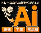 ロゴ・イラスト・図表からAiデータを作成します 現役デザイナーが高精度トレース！ イメージ1