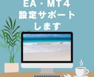 リモート通話でMT4の設定とEAの設定教えます MT4とEAの設定をわかりやすくお伝えします！ イメージ1