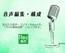 音声・ Podcast編集、構成もプロ仕様にします "編集"から"構成"まで。プロ品質で対応。 イメージ1