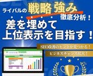 競合サイトの流入キーワード＆強みを調査比較します ライバルの戦略を分析し、差を埋めて上位表示を目指す！ イメージ2