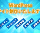 WordPressでサイト制作します デザイン/画像処理/コーディング/環境構築一貫して承ります！ イメージ1