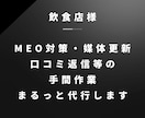 飲食店様のGBP・グルメ媒体作業全て代行します 1ヶ月間1万円で何回でも更新等致します。継続契約も承ります。 イメージ1