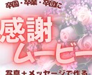 写真を送るだけ！心に残る卒園ムービー作ります 先生への感謝が伝わる心に残る1本を制作します イメージ1