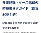 介護記録を時短で書けるようになります ケアマネ・社会福祉士・介護福祉士のオススメ書き方ガイド付き イメージ1