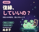 復縁できる?元恋人の本音を星とタロットで読みます 戻るべき?離れるべき?後悔しない答えを一緒に探します イメージ1