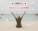 11月限定価格★人間関係のお悩み占います ❤︎前向きになりあなたらしい人生が開花します❤︎ イメージ1