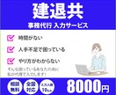 建退共の事務代行・入力を丁寧に行います 建退共の入力・事務手続きを安心サポートします イメージ1