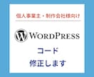 WordPressサイトの修正します WordPressの悩みをサクッと解決 イメージ1