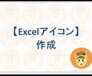 Excelで似顔絵アイコン作ります Excelの図形の組み合わせで似顔絵アイコン作ります イメージ1