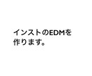インストのEDMを作ります 動画のイントロやゲームの大会などのBGM イメージ1