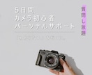 5日間カメラ初心者さんの悩みをまるごと解決します 機材選びや購入後の設定、撮り方のコツなど何でも質問し放題！ イメージ1