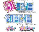 配信・SNS用サムネ文字素材6点セット作ります 他とは違う文字素材が必要なときに！ イメージ1