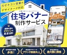 住宅業界に特化した「選ばれるバナー」デザインします バナー/ヘッダー/広告/インスタ投稿/ イメージ1