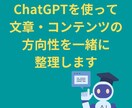 ChatGPTを活用し、文章コンテンツの設計します 文章・コンテンツの方向性を一緒に整理しましょう イメージ1