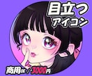SNS・配信用の目立つアイコン描きます 可愛い〜カッコイイ/SNS・配信用/商用OK/今3000円 イメージ1