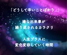 嫌な出来事が繰り返されるカラクリお話します 「どうして辛いことばかり…」を終わらせてプラスに変化変容 イメージ1