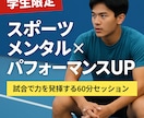 スポーツメンタル×パフォーマンスアップさせます 試合で実力を発揮するためのメンタル＆思考トレーニング イメージ1