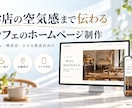 カフェの空気感が伝わるホームページを制作します メニュー・写真・営業情報で、お店の魅力を伝える イメージ1