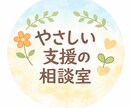 知的障害のある方との関わり方、一緒に考えます 現場、相談員歴10年以上。一人で悩まず一緒に考えましょう。 イメージ1